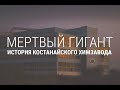 Мертвый гигант. История костанайско