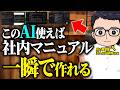 【実演付き】マニュアル作成はAI活用して一瞬で作れる！マニュアル作りを自動化できる神技を紹介します！【生成AI 管理職】