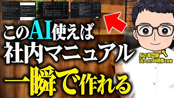 【実演付き】マニュアル作成はAI活用して一瞬で作れる！マニュアル作りを自動化できる神技を紹介します！【生成AI 管理職】