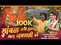 Sambhal vaji rahina navratri le  khandeshi song  ashok vanarase song  saptashrungi devi songs