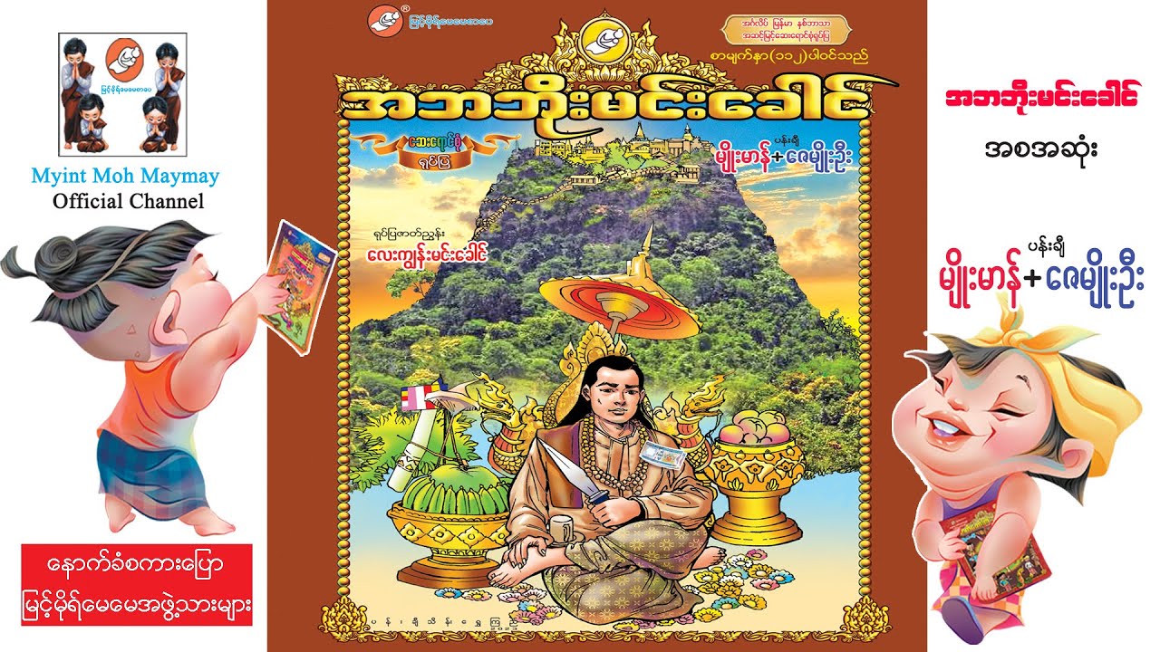 အဘဘိုးမင်းခေါင်(အစအဆုံး)ပန်းချီမျိုးမာန်နှင့်ဇေမျိုးဦး