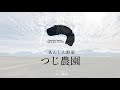 つじ農園プロモーション動画