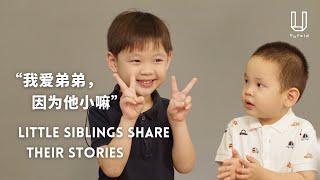 你为什么爱弟弟？What do you love about your sibling? | 兄弟姐妹的那些事 Unfolding Little Siblings' Stories