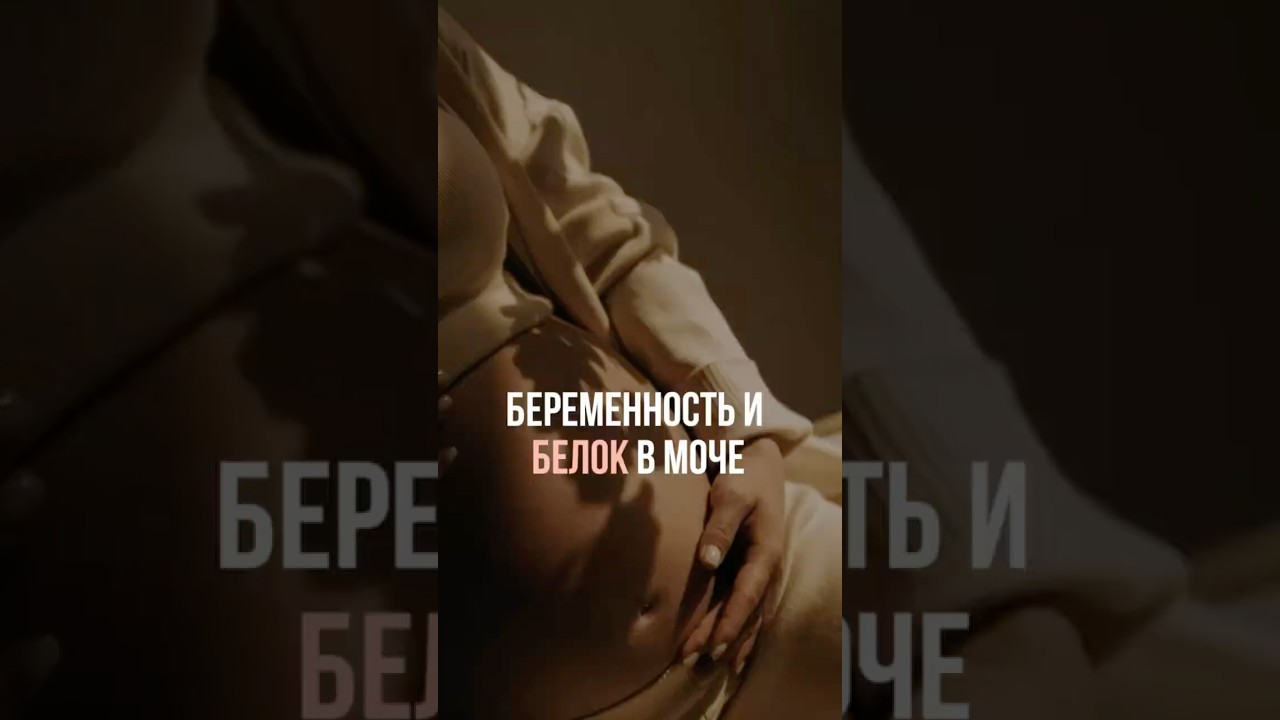 Почему так важно отслеживать белок в моче во время беременности?