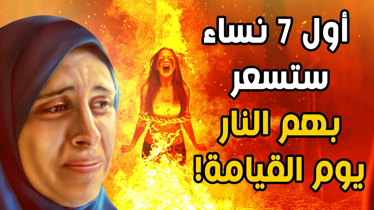 أول 7 نساء ستسعر بهم النـ.ـار يوم القيامة.. ولماذا أكثر أهل النـ.ـار من النساء؟ ستبكي على حالك