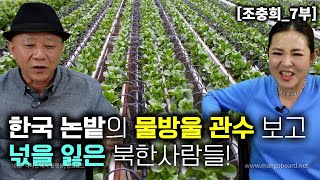 [조충희_7부] 한국 논밭에 점적 관수로 땅을 적시는거 보고 넋을 잃은 북한사람들! 상상초월!