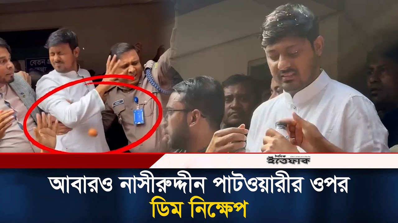 আবারও নাসীরুদ্দীন পাটওয়ারীর ওপর ডিম নিক্ষেপ | Nasiruddin | NCP | Politics | Election | Ittefaq
