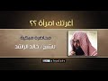 الشيخ خالد راشد أغرتكا مرئا بجمالها اسمع رعاك الله راح تبكي عند ماتسمعها 