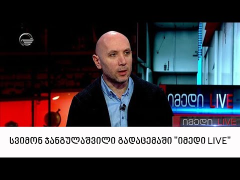 ქართული გალობის ანთოლოგია - დირიჟორი და ხელოვნებათმცოდნე სვიმონ ჯანგულაშვილი გადაცემაში \"იმედი LIVE\"