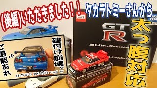 タカラトミーの太っ腹対応！！欲しいトミカ選び放題！！(開封あり)