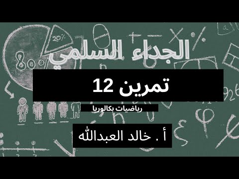 الجداء السلمي تمرينات ومسائل السؤال 12 