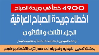 اخطاء جريدة الصباح العراقية- الجزء 33