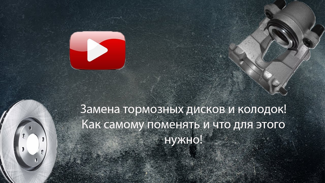 Как заменить тормозные диски и колодки? - YouTube