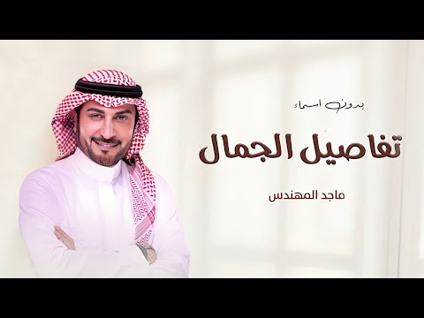 زفات 2024  ماجد المهندس زفة تفاصيل الجمال بدون اسماء بدون حقوق  زفات 2024