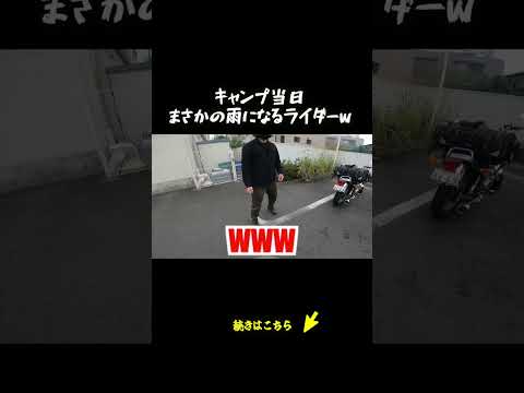 キャンプ当日、まかさの雨になるライダーw