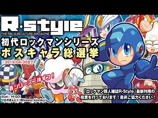 ロックマン同人誌 R Style11のボスキャラ総選挙に投票シタマエ Youtube