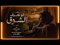لو تعرف الشوق هناء بركات توزيع وهندسة موسيقى واثق عباس بالتعاون مع AI 