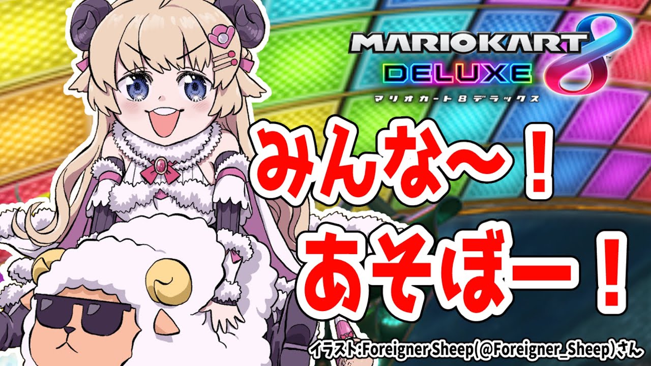 【マリオカート8DX】枠取り直し！あそぼ～～～～～～！！！【角巻わため/ホロライブ４期生】