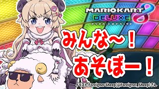 【マリオカート8DX】枠取り直し！あそぼ～～～～～～！！！【角巻わため/ホロライブ４期生】