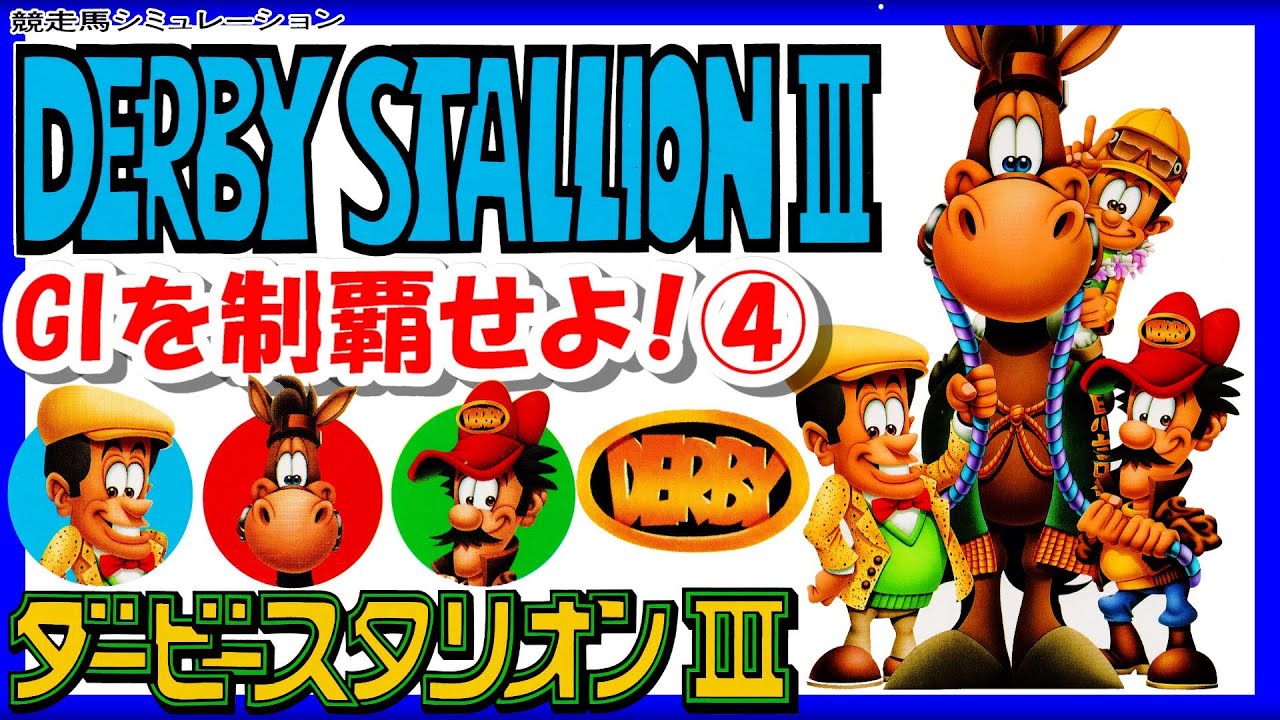 レトロゲーム/実況】スーファミ実機で「ダービースタリオン3（DERBY