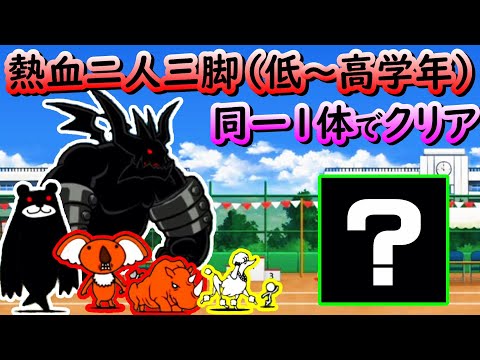 【にゃんこ大戦争】熱血二人三脚全てを同一1体クリア