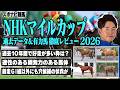 【NHKマイルカップ2026】過去データから好走率の高い枠を紹介！レース適性のある馬体の持ち主は？カヴァレリッツォ ダイヤモンドノット エコロアルバ アドマイヤクワッズなど【レース展望／スポナビ競馬】