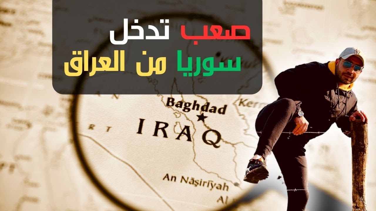 منعوني من العبور الى سوريا- فشل جديد!!