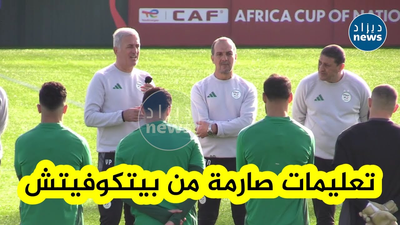 شاهدوا أجواء الحصة التدريبية الأخيرة للخضر…حماس وتركيز كامل استعدادًا لمواجهة غينيا الاستوائية غدًا