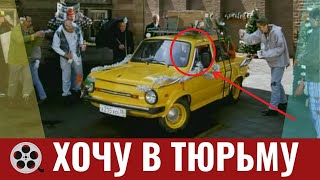 🔥🤣ХОЧУ В ТЮРЬМУ / Фильм 1999 #НОВОГОДНИЙ ФИЛЬМ