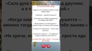 СПОКОЙСТВИЕ — ВЫСШАЯ ФОРМА СИЛЫ #мудрость #силадуха #спокойствие #мотивация #жизнь #саморазвитие