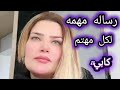 الدكتوره كابي ورسالة مهمه لكل مهتم بالموضوع