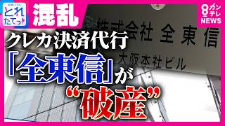 クレジットカードが使えない…飲食店が混乱　決済代行の「全東信」が“倒産”　加盟店への未払い立替金は約217億円で飲食店の“連鎖倒産”の恐れも｜旬感LIVE とれたてっ!〈カンテレNEWS〉