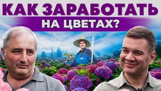 Цветы - огромная маржа! Как вырастить съедобные растения? Собственная селекция | Андрей Даниленко