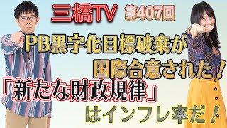 PB黒字化目標破棄が国際合意された！「新たな財政規律」はインフレ率だ！ [三橋TV第407回] 三橋貴明・高家望愛