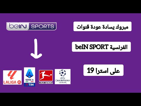 مبروك يسادة عودة قنوات BeIN SPORT الفرنسية على استرا 19