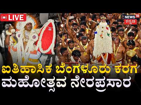 LIVE | Bengaluru Karaga 2026 | ಬೆಂಗಳೂರು ಕರಗ ಮಹೋತ್ಸವ ನೇರಪ್ರಸಾರ | Procession | Dharmaraya Swamy