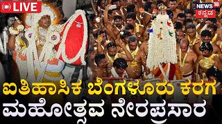 LIVE | Bengaluru Karaga 2026 | ಬೆಂಗಳೂರು ಕರಗ ಮಹೋತ್ಸವ ನೇರಪ್...