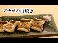 【塩・ワサビでも】寿司職人が作るアナゴの白焼き