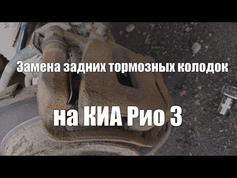 Замена задних тормозных колодок на КИА Рио 3 (Солярис) своими руками