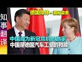 德国媒体: 中国成为危机的赢家 | 中国是德国汽车工业的救赎