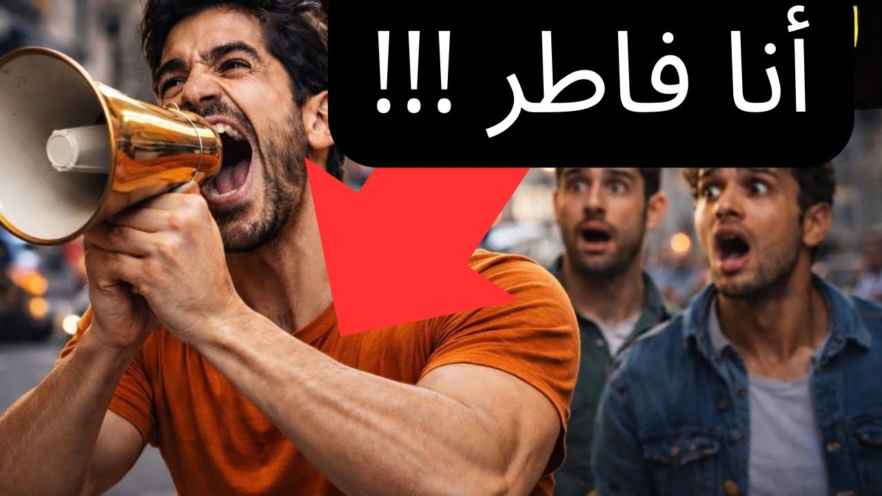 جماعة صايمين 🤫 لكن عاملين حالهم فاطرين!