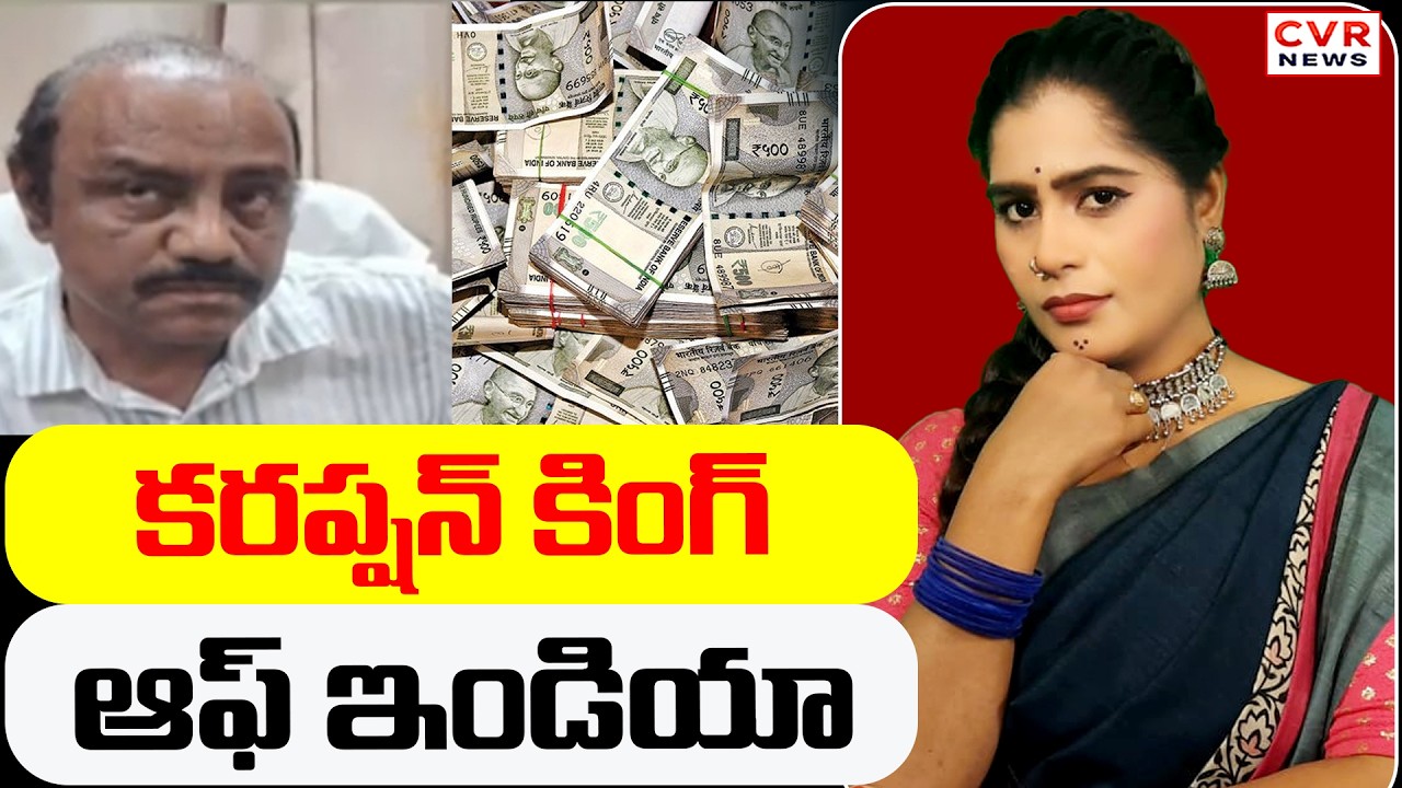 కరప్షన్ కింగ్ ఆఫ్ ఇండియా | Corruption King Of India | CVR News