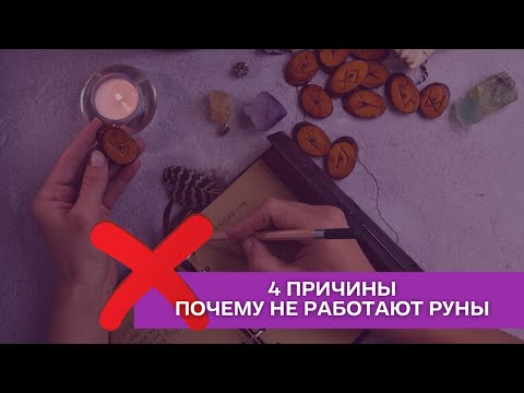 4 причины, почему руны не работают