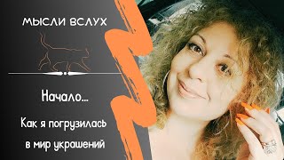 картинка: КАК Я ТАМ ОКАЗАЛАСЬ ~ В честь 10-летия ORANGE CAT BIJOUX выхожу в свет!