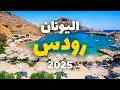 سياحة رودس اليونان أجمل 6 معالم التكاليف الطقس وأهم 9 أسئلة ونصائح سياحة رودس اليونان أجمل 6 معالم التكاليف الطقس وأهم 9 أسئلة ونصائح