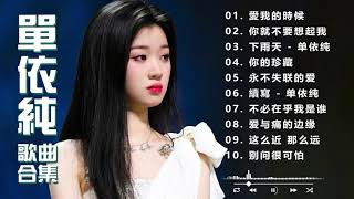 Download Lagu 【单依纯 Shan YiChun】Best songs of 单依纯 Shan YiChun 🎶 kkbox 2024 | 10首神级演唱 合集 MP3