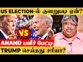 Trump ஜெயிச்சா இந்தியாவுக்கு ஆபத்தா? - Anand Srinivasan விளக்கம் | US Election 2020