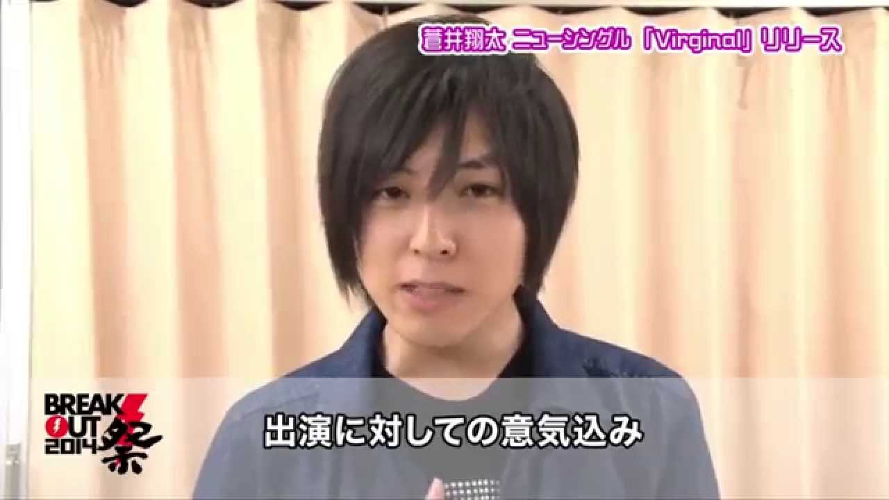 Break Out祭14 蒼井翔太コメント動画 Youtube Break Out祭14 蒼井翔太コメント動画 Youtube