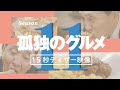 「孤独のグルメ Season11」15秒ティザー映像