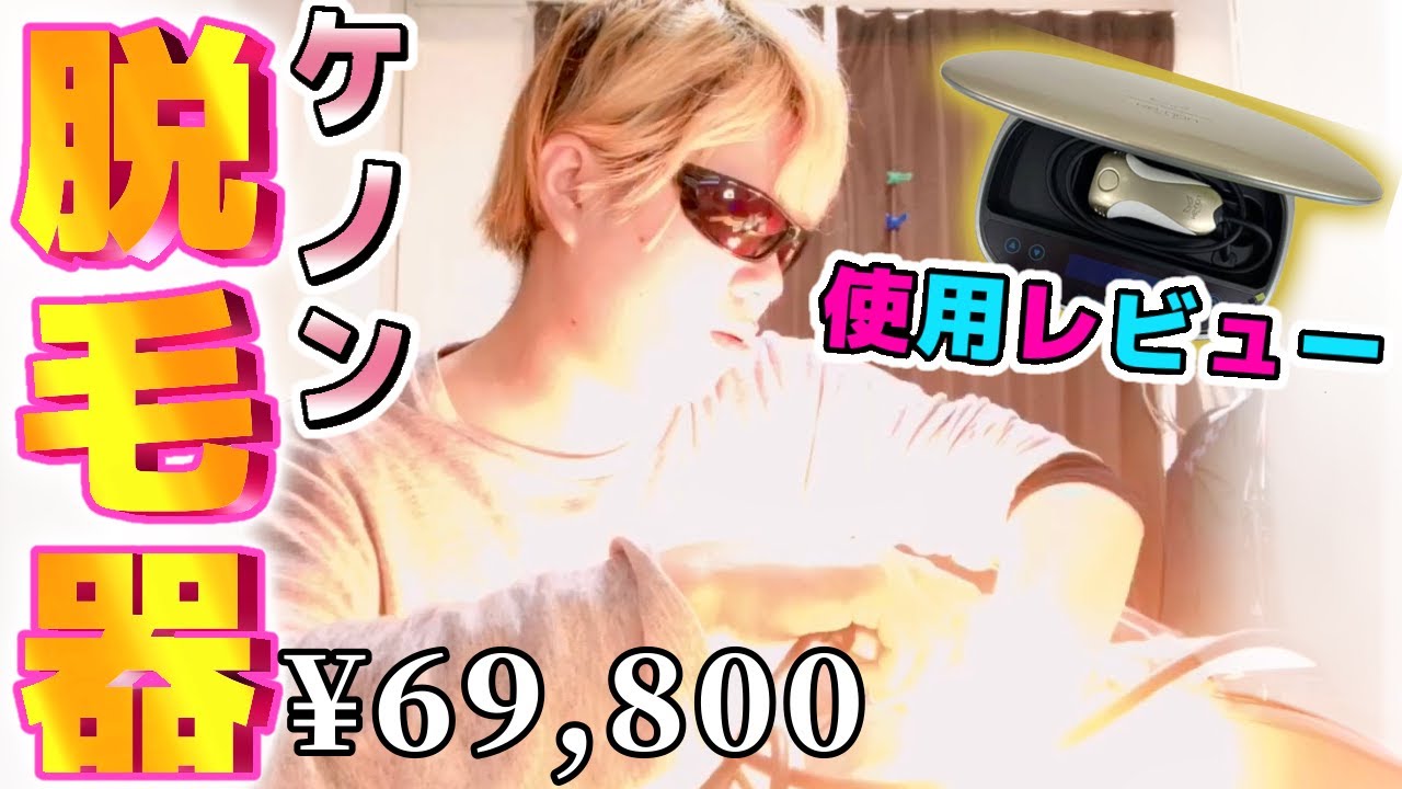 ケノン】脱毛器買ったのでセルフ脱毛してみた - YouTube